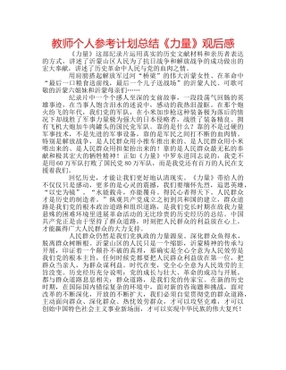 教师个人参考计划总结《力量》观后感 