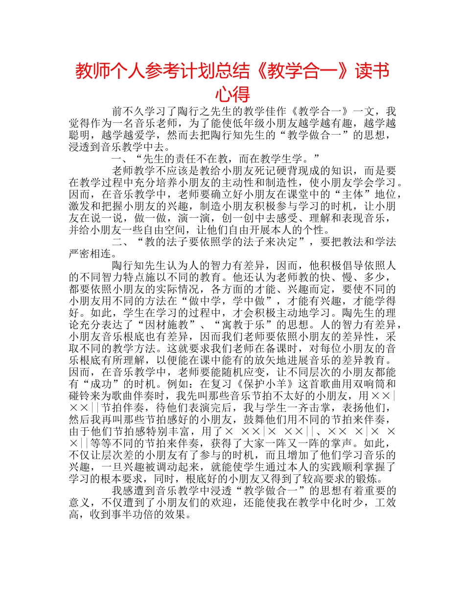 教师个人参考计划总结《教学合一》读书心得 _第1页