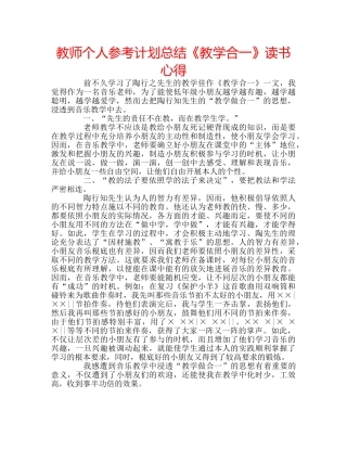 教师个人参考计划总结《教学合一》读书心得 