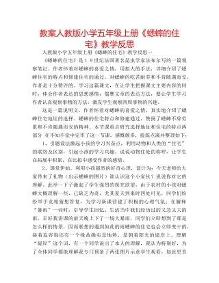 教案人教版小学五年级上册《蟋蟀的住宅》教学反思 