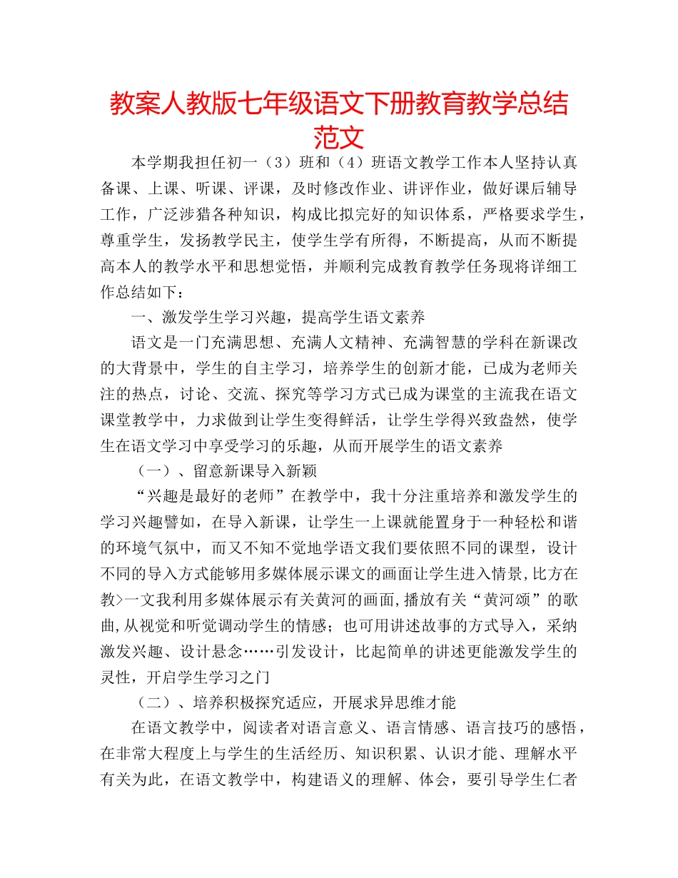 教案人教版七年级语文下册教育教学总结范文 _第1页