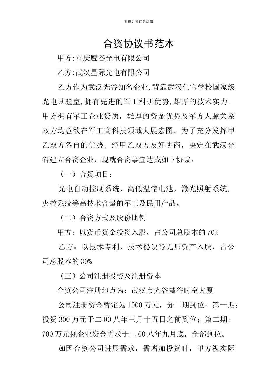 合资协议书范本_第1页