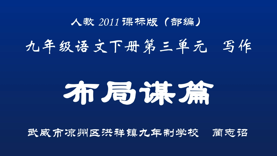 《布局谋篇》随堂课件（甘肃武威）_第1页