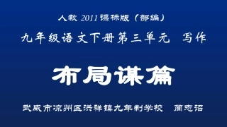 《布局谋篇》随堂课件（甘肃武威）