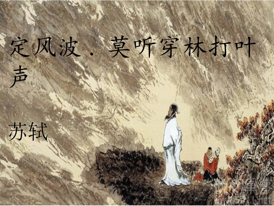 《定风波》课件_第1页