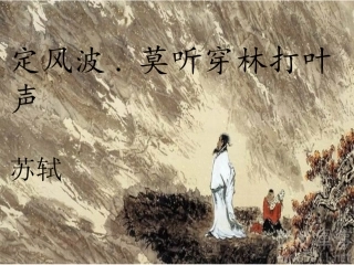 《定风波》课件