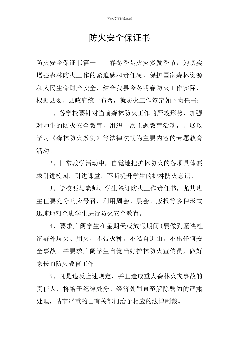 防火安全保证书_第1页