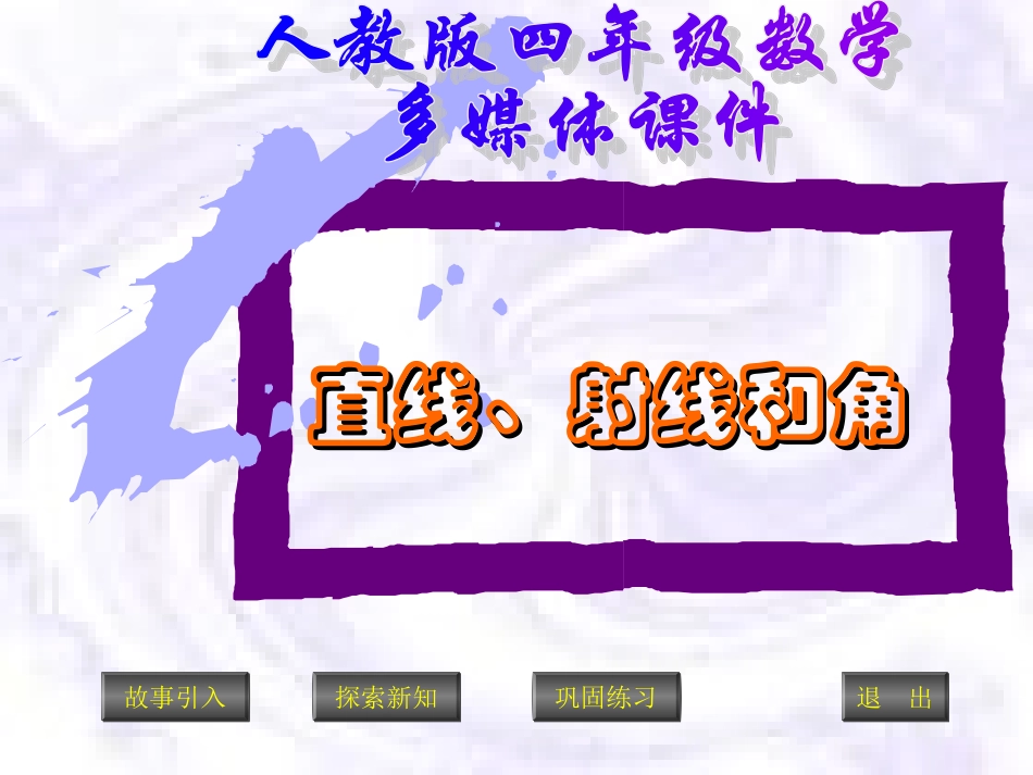 (四)直线、射线和角精品课件_第1页