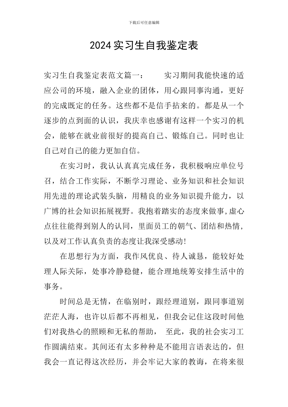 2024实习生自我鉴定表_第1页