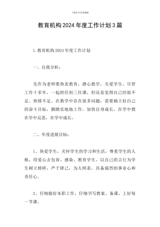 教育机构2024年度工作计划3篇