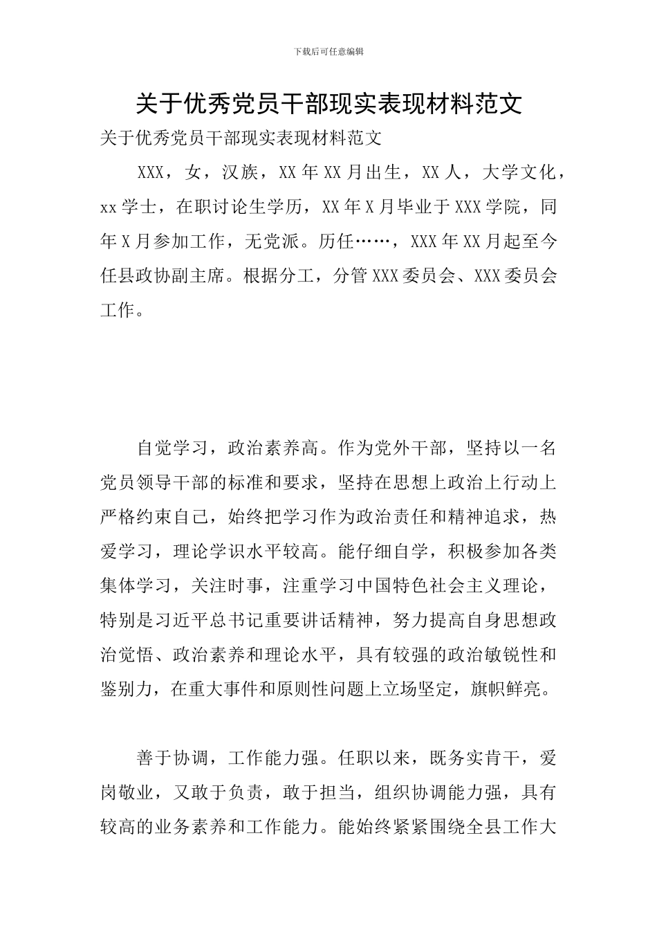 关于优秀党员干部现实表现材料范文_第1页