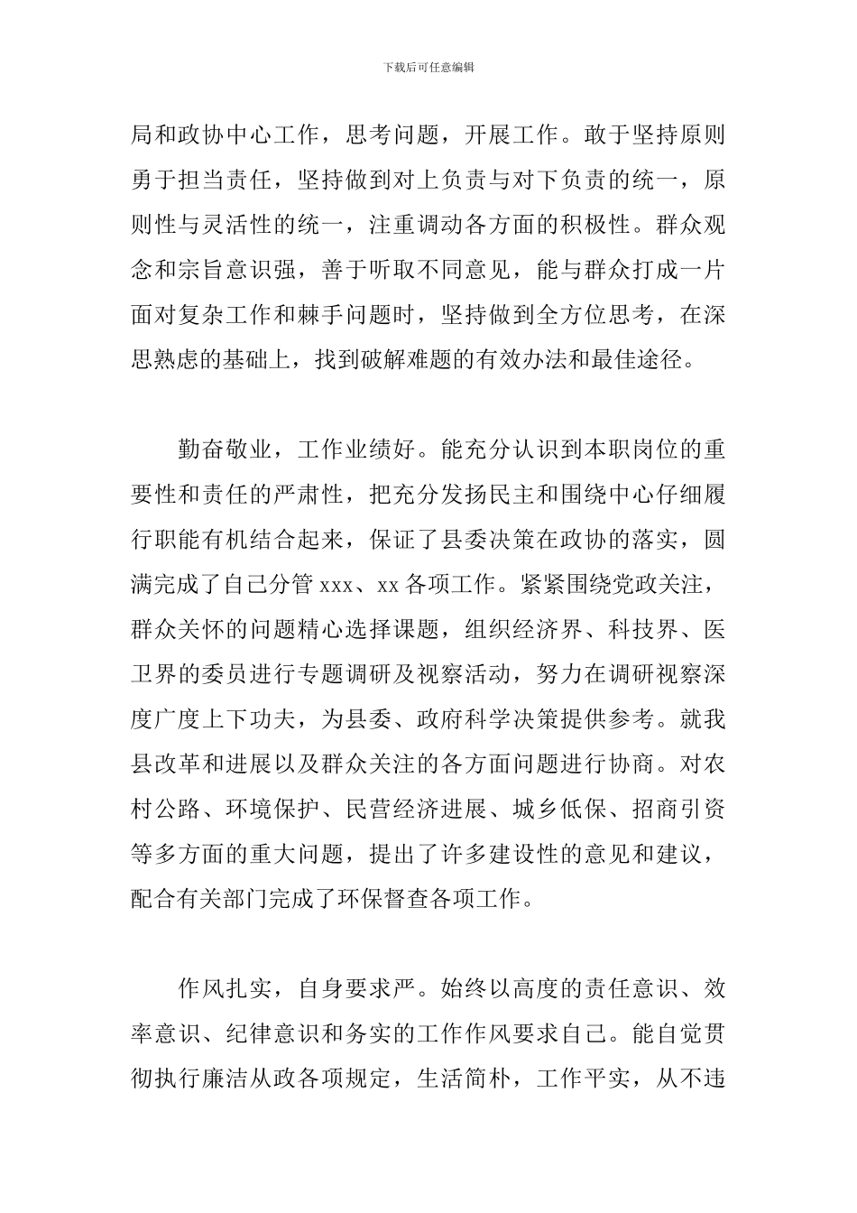 关于优秀党员干部现实表现材料范文_第2页