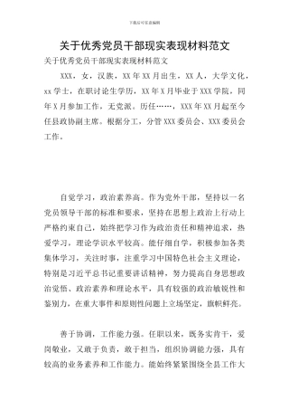 关于优秀党员干部现实表现材料范文