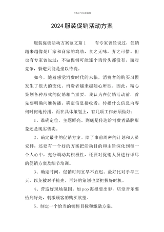 2024服装促销活动方案