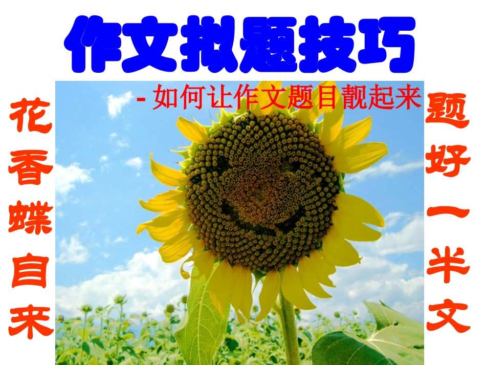 话题作文拟题_第1页