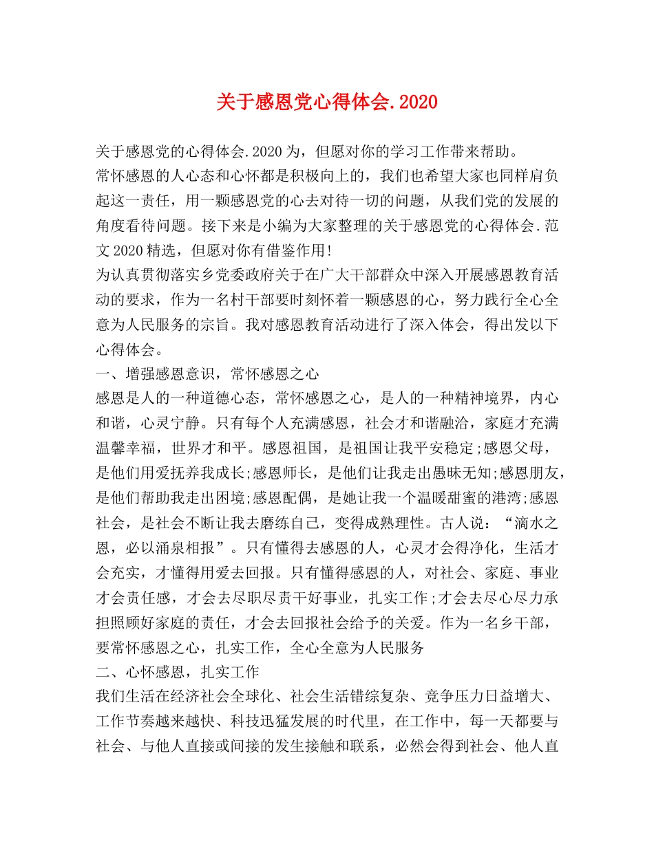 关于感恩党心得体会2020 _第1页