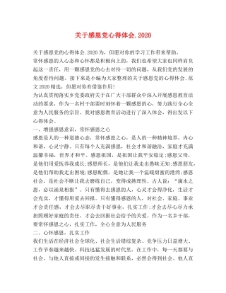 关于感恩党心得体会2020 