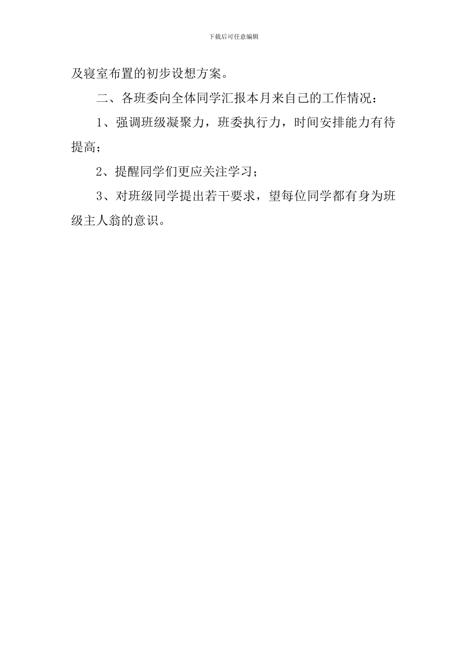 班干部的会议记录范文_第3页