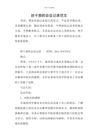 班干部的会议记录范文