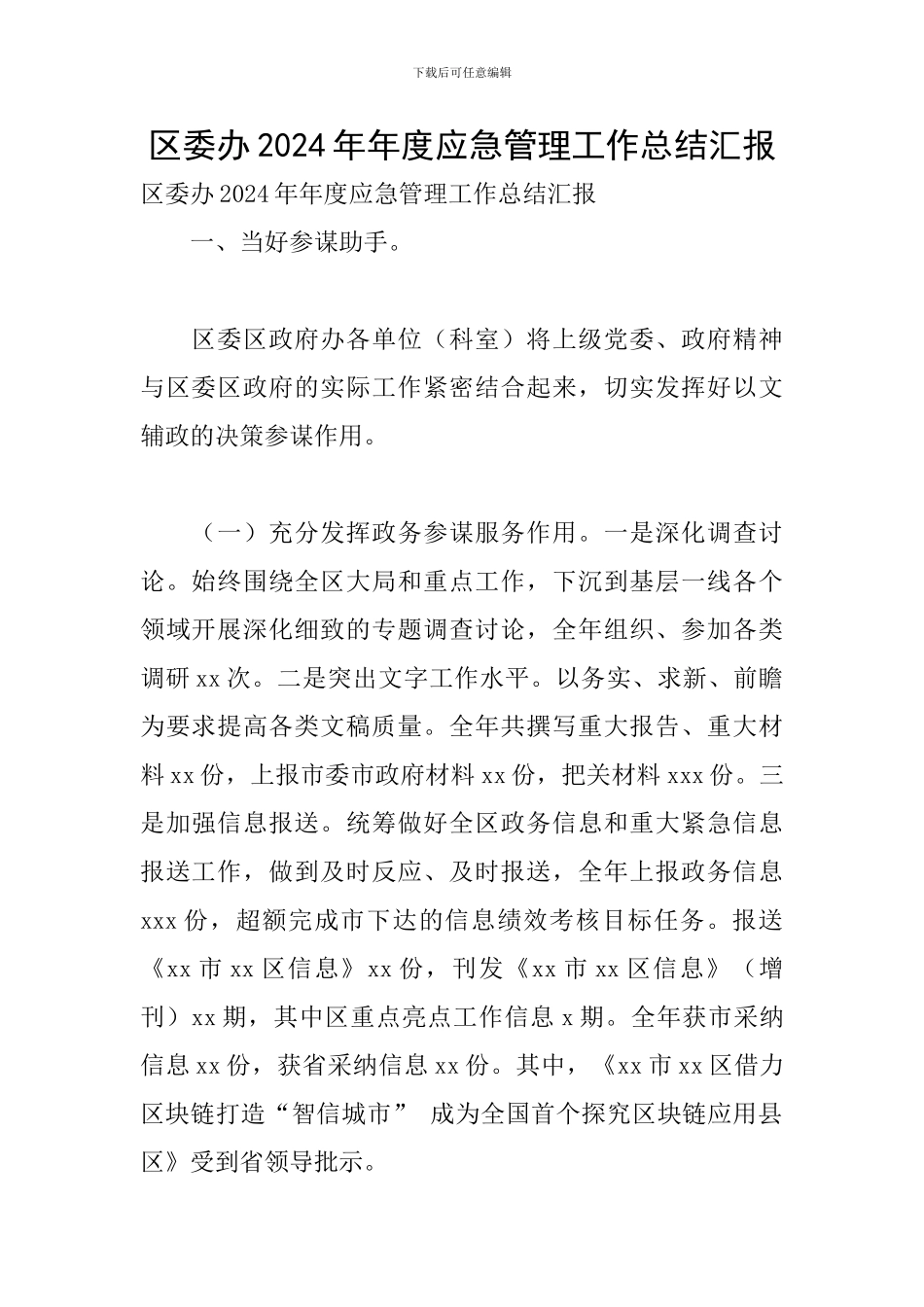区委办2024年年度应急管理工作总结汇报_第1页