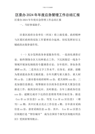 区委办2024年年度应急管理工作总结汇报