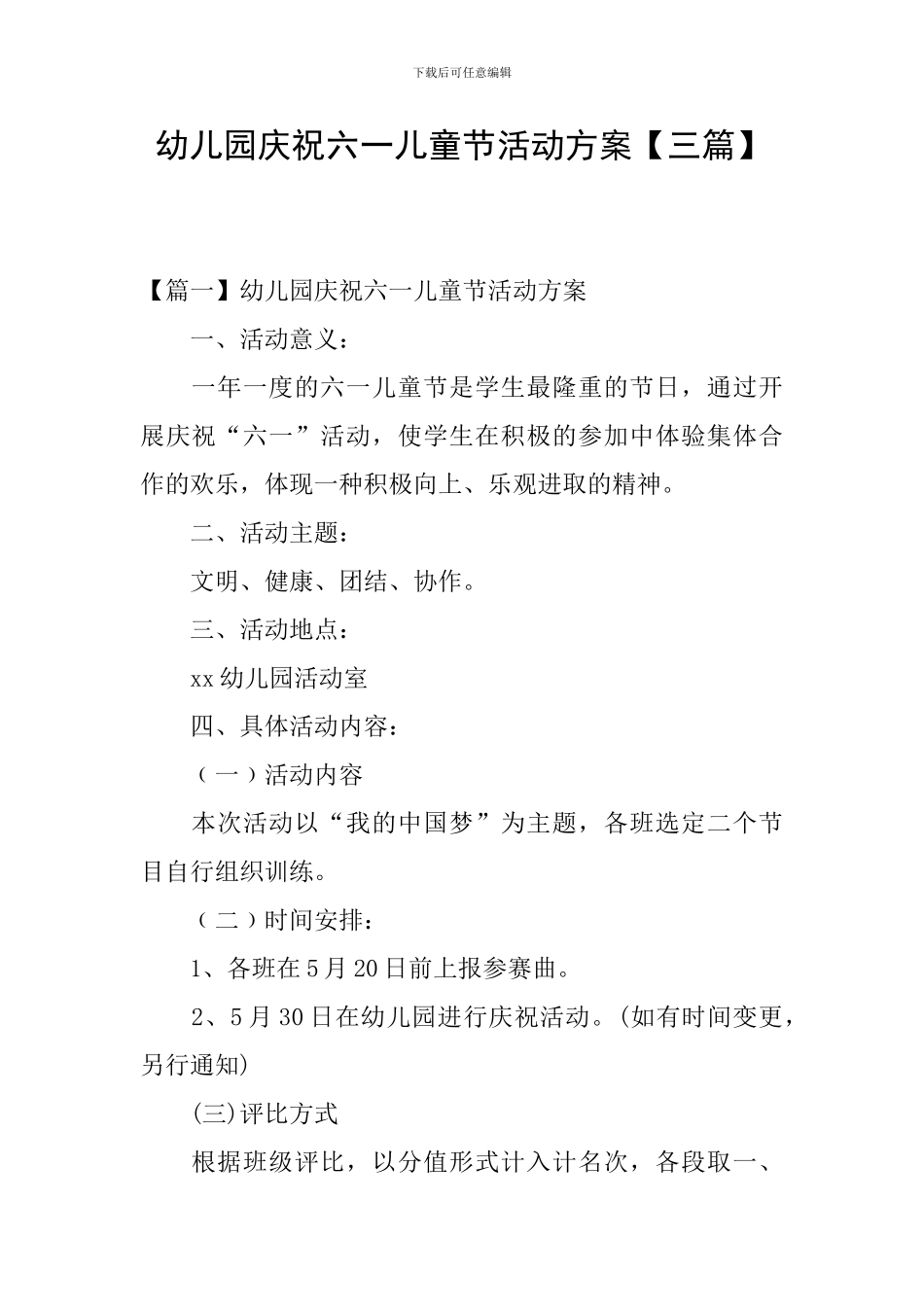 幼儿园庆祝六一儿童节活动方案_第1页