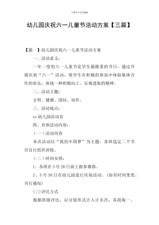 幼儿园庆祝六一儿童节活动方案