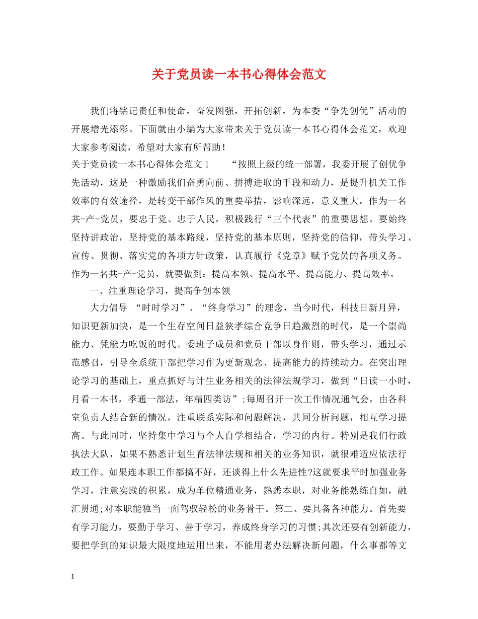 关于党员读一本书心得体会范文 _第1页