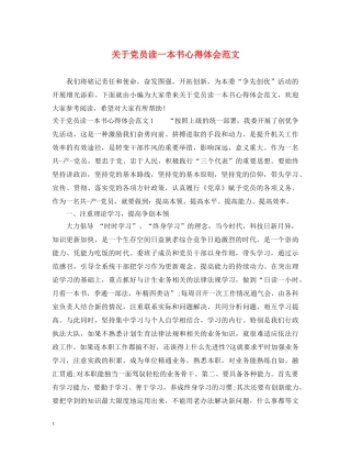 关于党员读一本书心得体会范文 