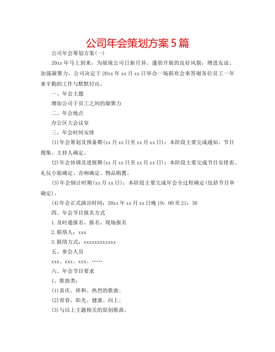 公司年会策划方案5篇 _第1页