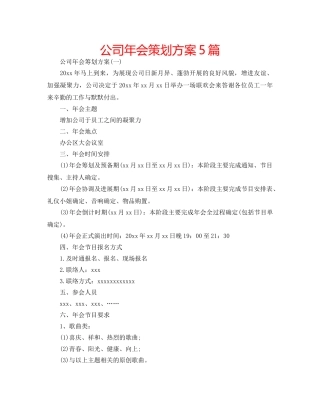 公司年会策划方案5篇 