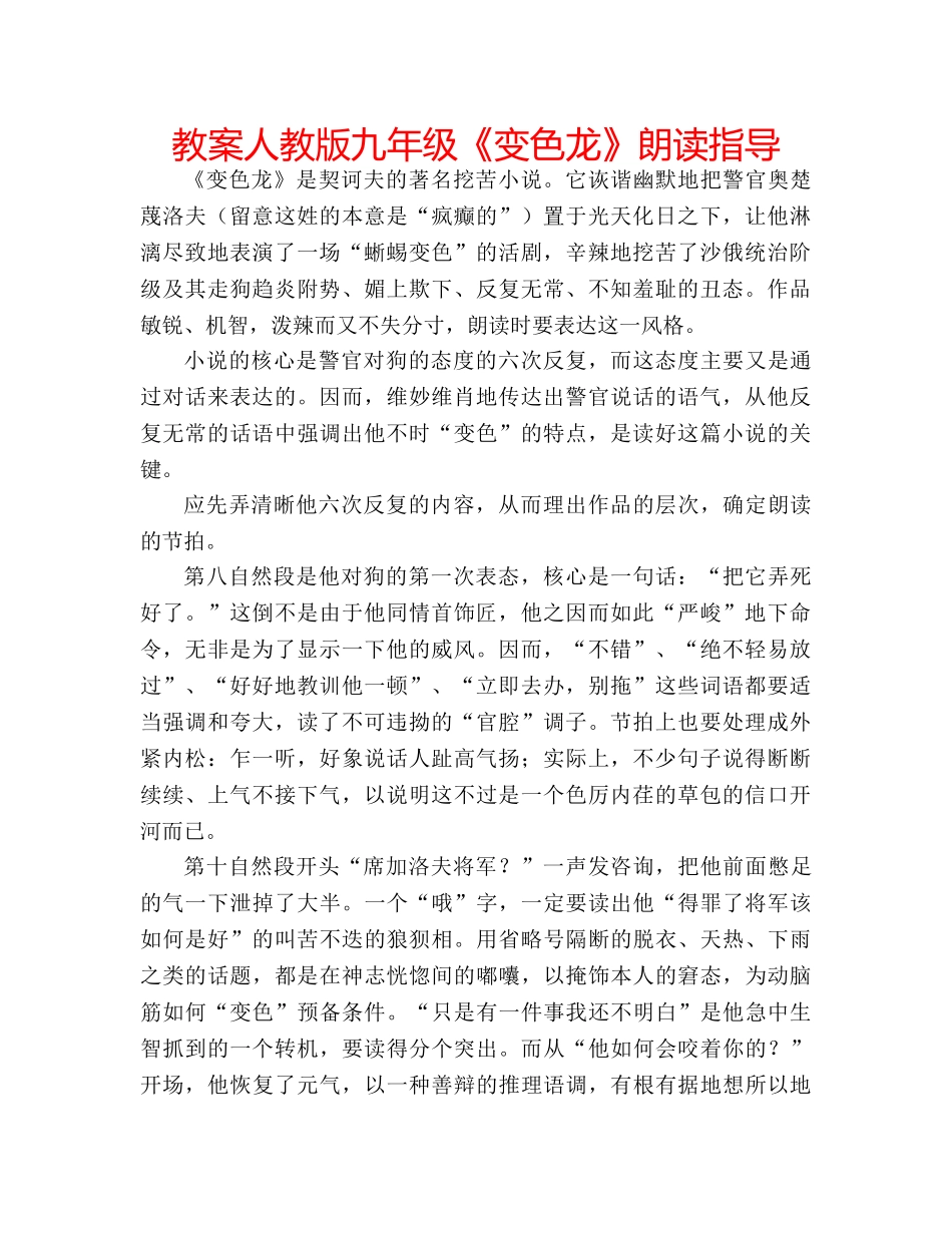 教案人教版九年级《变色龙》朗读指导 _第1页