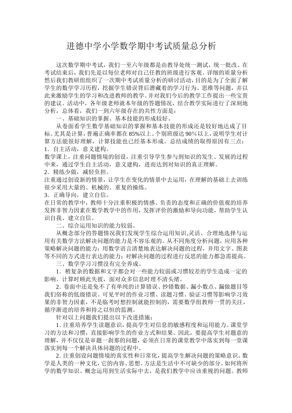 进德中学小学数学期中考试质量总分析_第1页