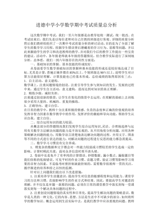 进德中学小学数学期中考试质量总分析