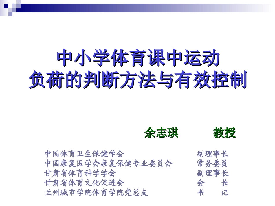 中小学体育课中运动负荷的判断方法与有效控制_第1页