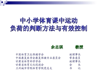 中小学体育课中运动负荷的判断方法与有效控制