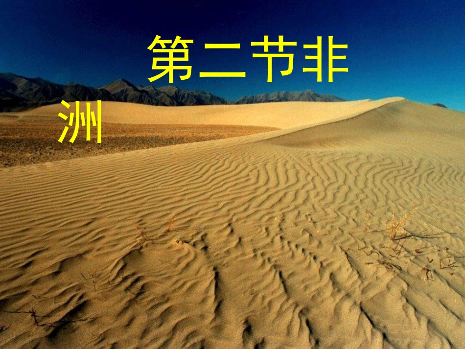 七年级地理下册《非洲》课件_第1页