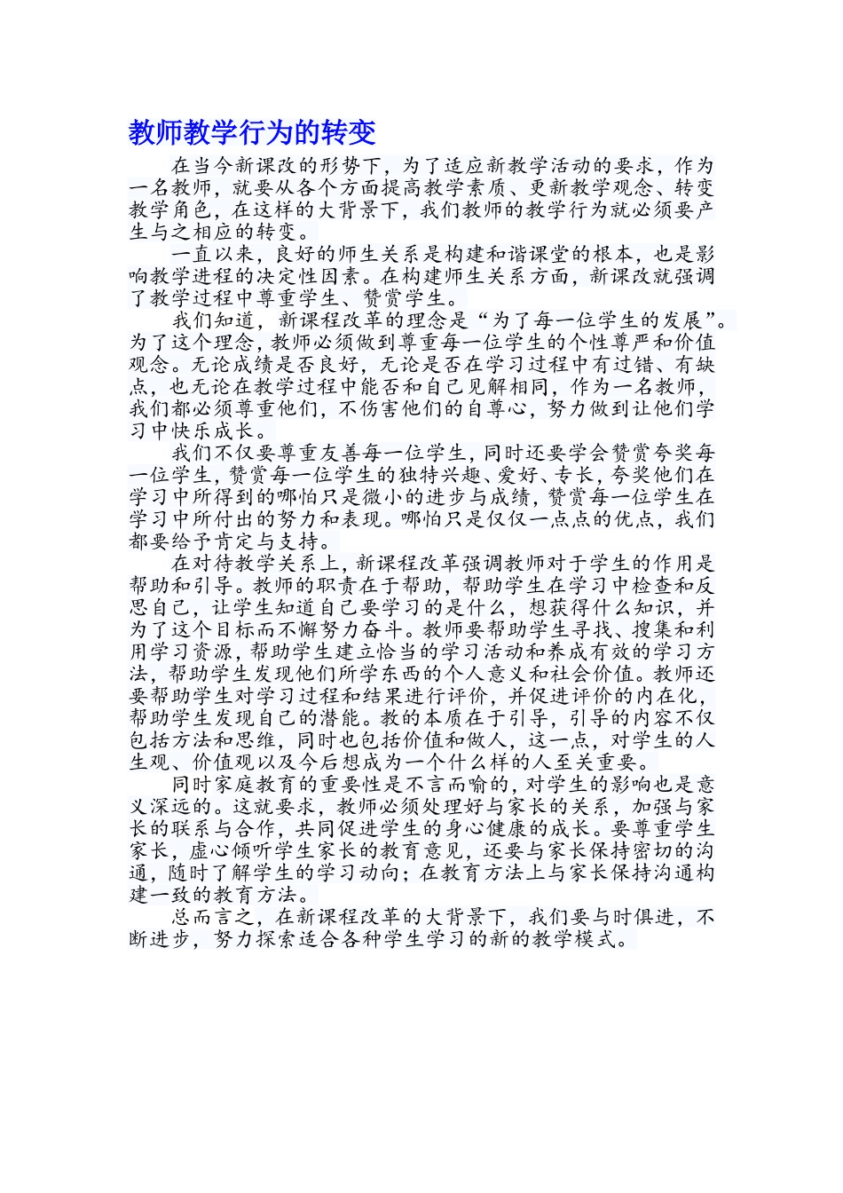 教师教学行为的转变_第1页