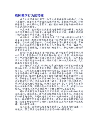 教师教学行为的转变