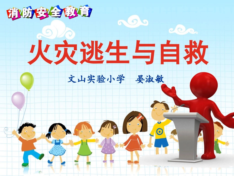 火灾逃生与自救授课老师晏淑敏云南省文山实验小学_第2页