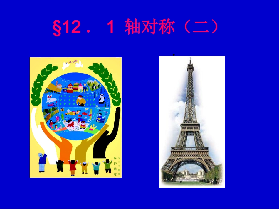 轴对称第二课时_第1页