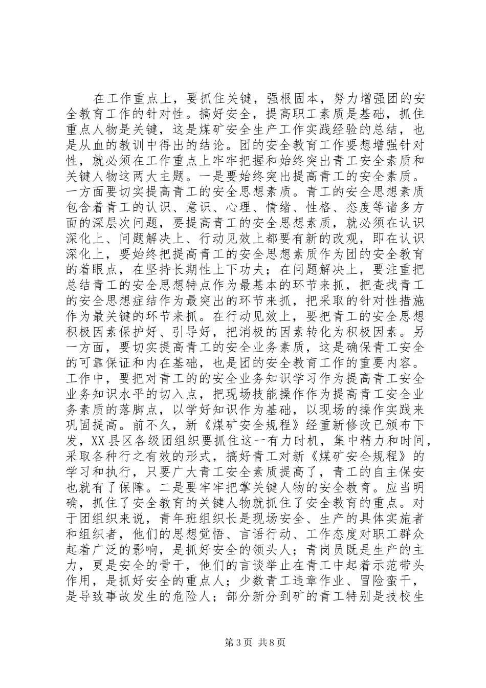 在ＸＸ公司团的安全教育及青岗工作研讨交流会上的讲话发言[五篇范例]_第3页