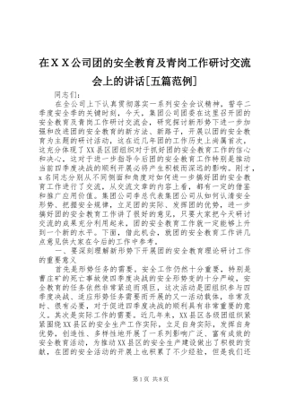 在ＸＸ公司团的安全教育及青岗工作研讨交流会上的讲话发言[五篇范例]