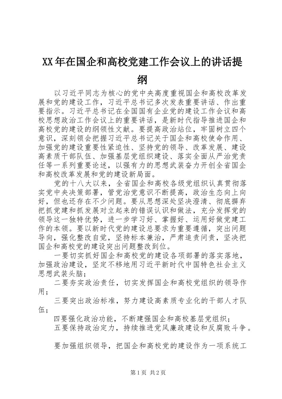 XX年在国企和高校党建工作会议上的讲话发言提纲_第1页