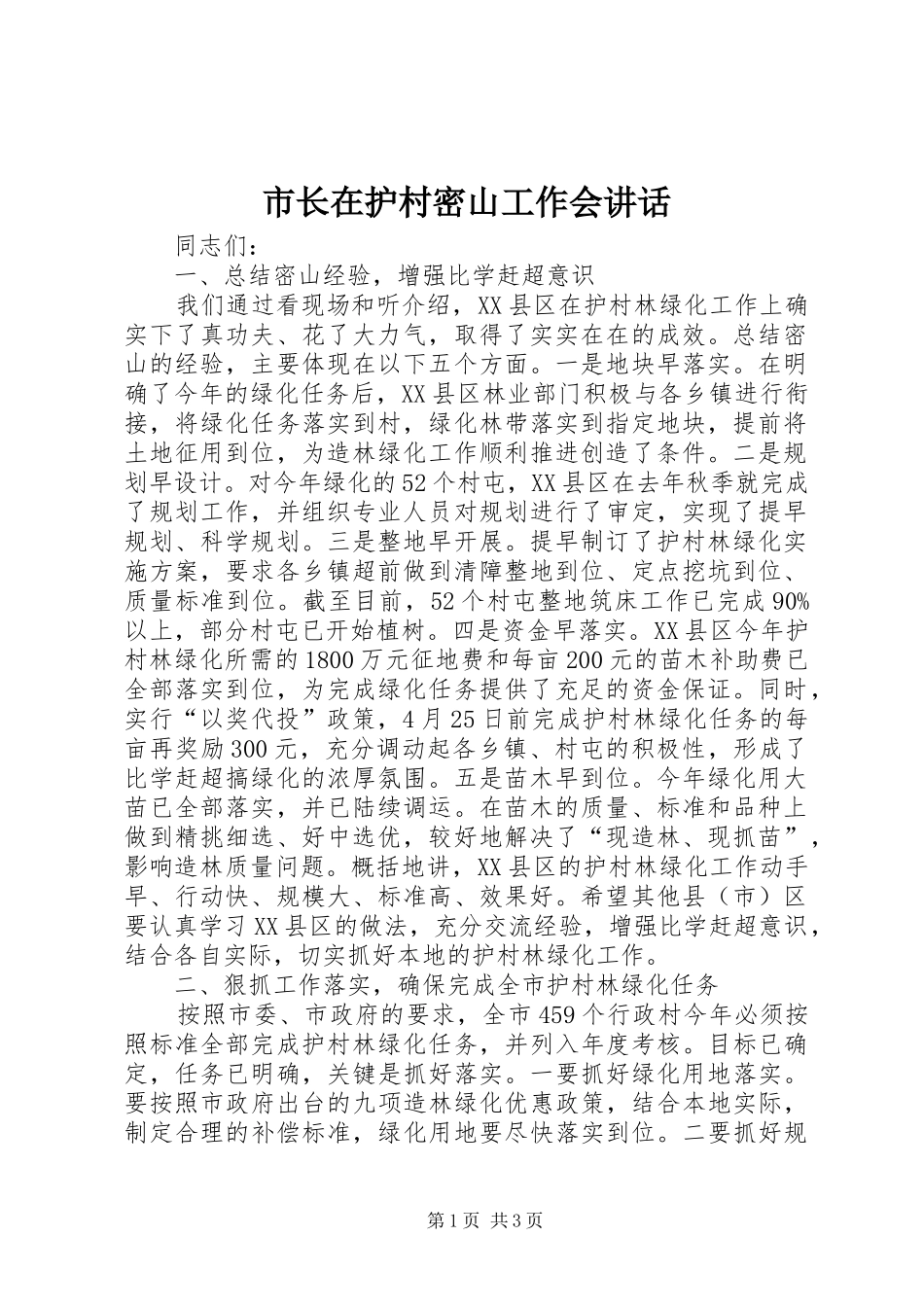 市长在护村密山工作会讲话发言_第1页