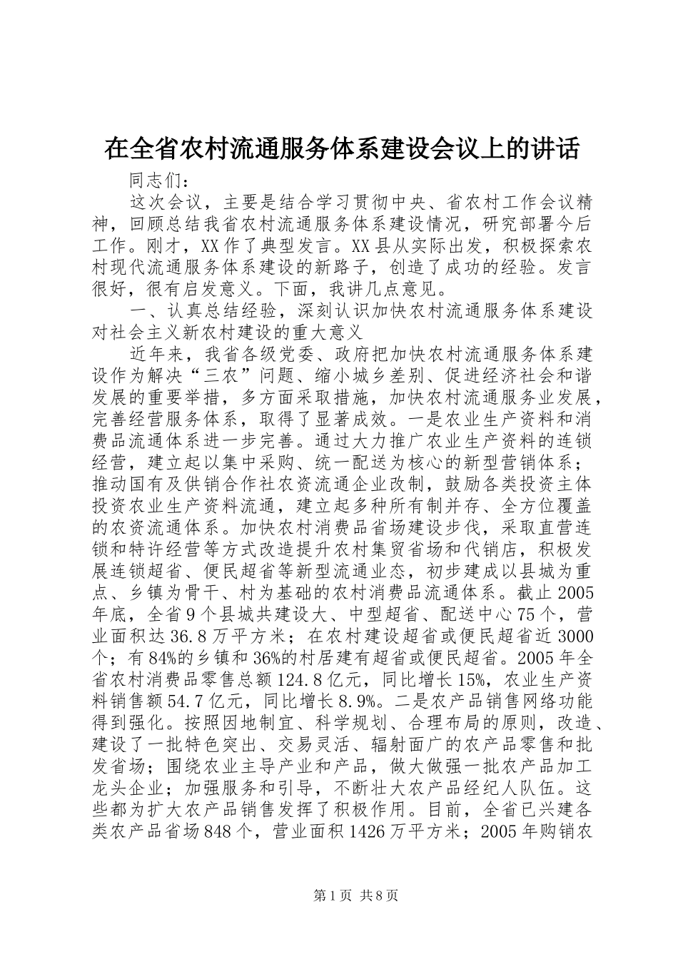 在全省农村流通服务体系建设会议上的讲话发言_第1页