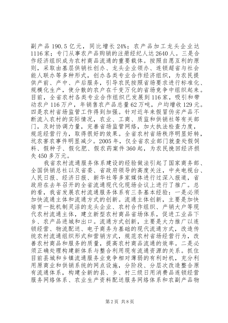 在全省农村流通服务体系建设会议上的讲话发言_第2页