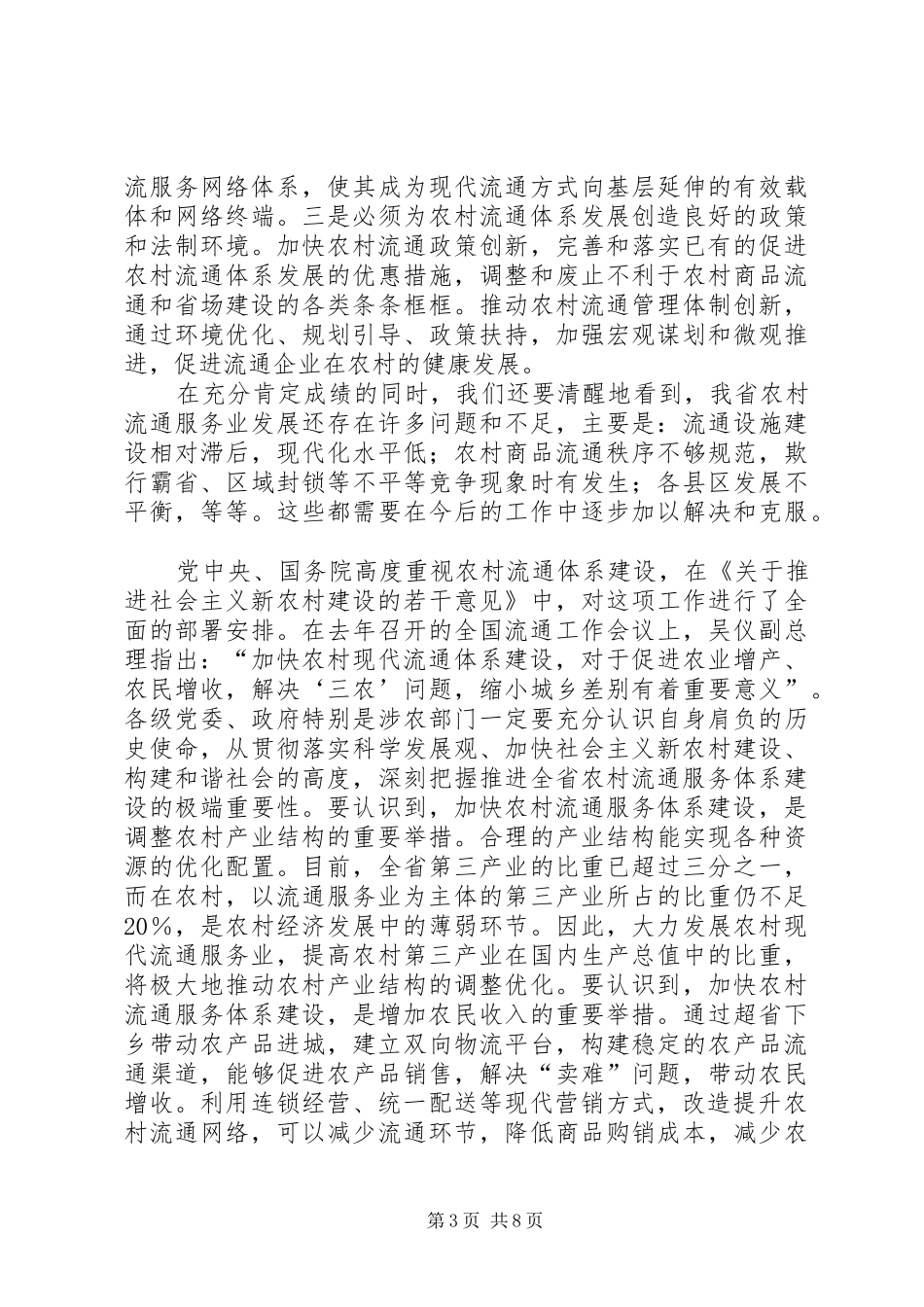 在全省农村流通服务体系建设会议上的讲话发言_第3页
