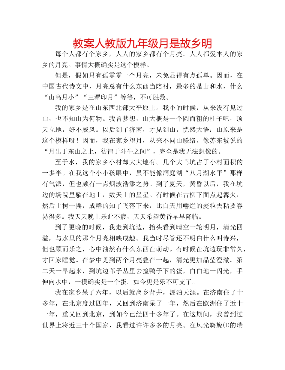 教案人教版九年级月是故乡明 _第1页