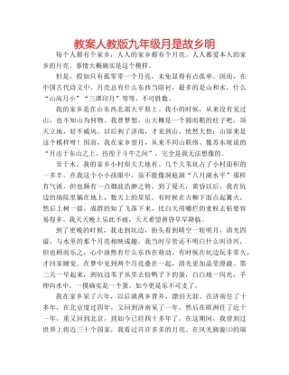 教案人教版九年级月是故乡明 